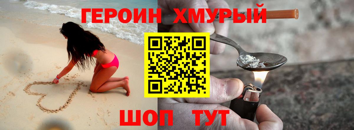 ГЕРОИН хмурый Вязьма